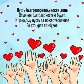 Всемирный день щедрости