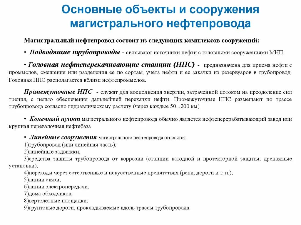 Основные объекты магистрального нефтепровода. Основные объекты и сооружения магистрального газонефтепровода. Основные объекты и сооружения нефтепровода. Комплекс сооружений магистрального нефтепровода. Требования к магистральным трубопроводам