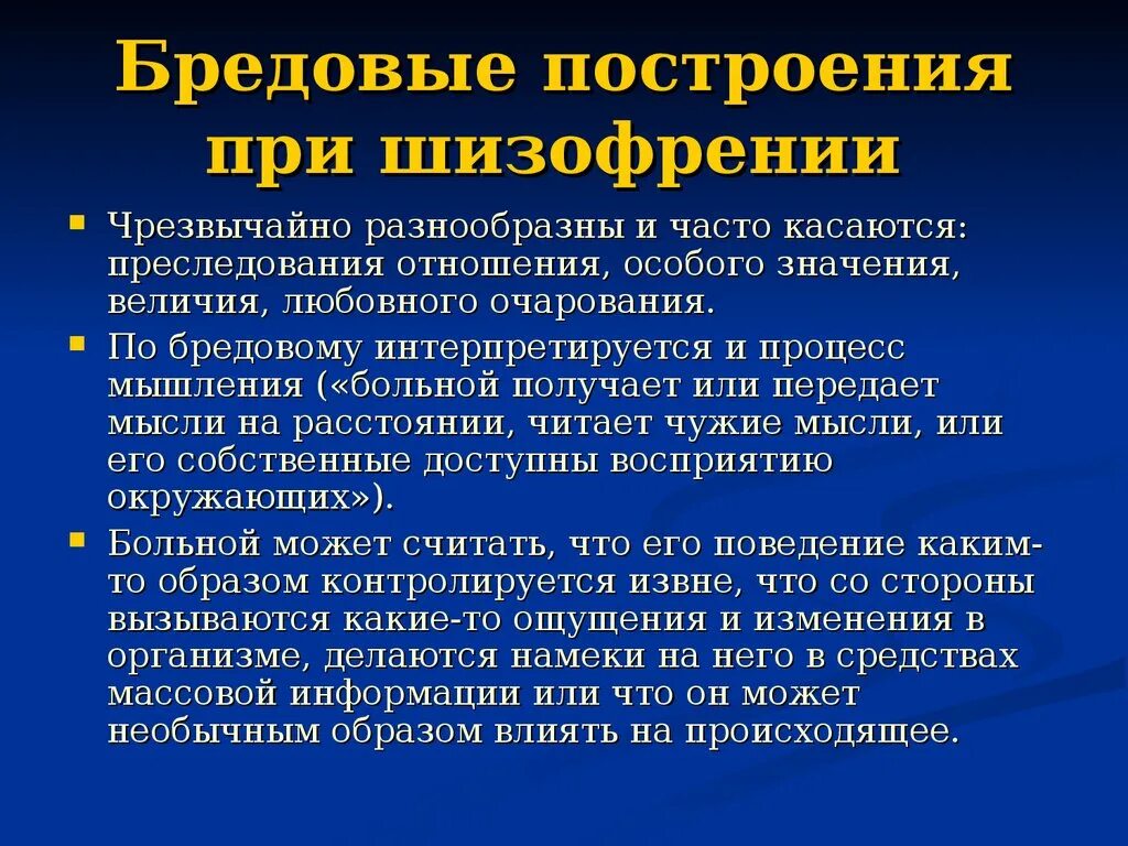 Бредовые мысли при шизофрении. Шизофрения пограничное состояние. Бредовые идеи при шизофрении.