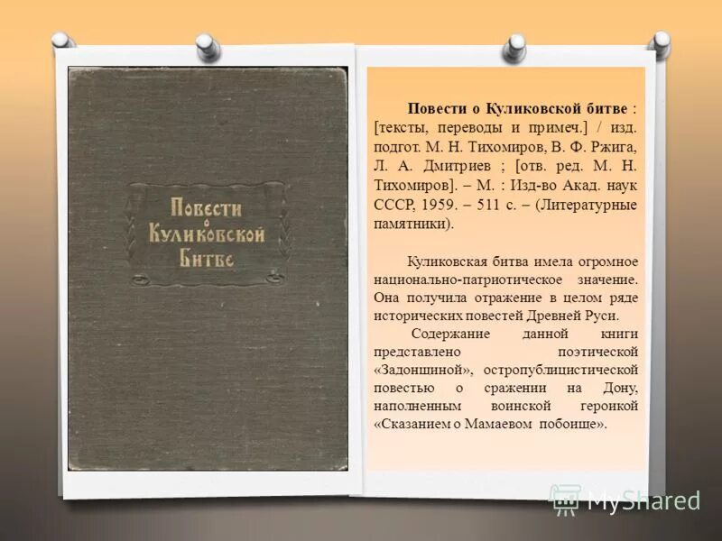 Задонщина софоний резанец. Задонщина памятник культуры. Летописная повесть о куликовской битве книга. Литературный памятник посвященной куликовской. Куликовская битва памятники культуры.