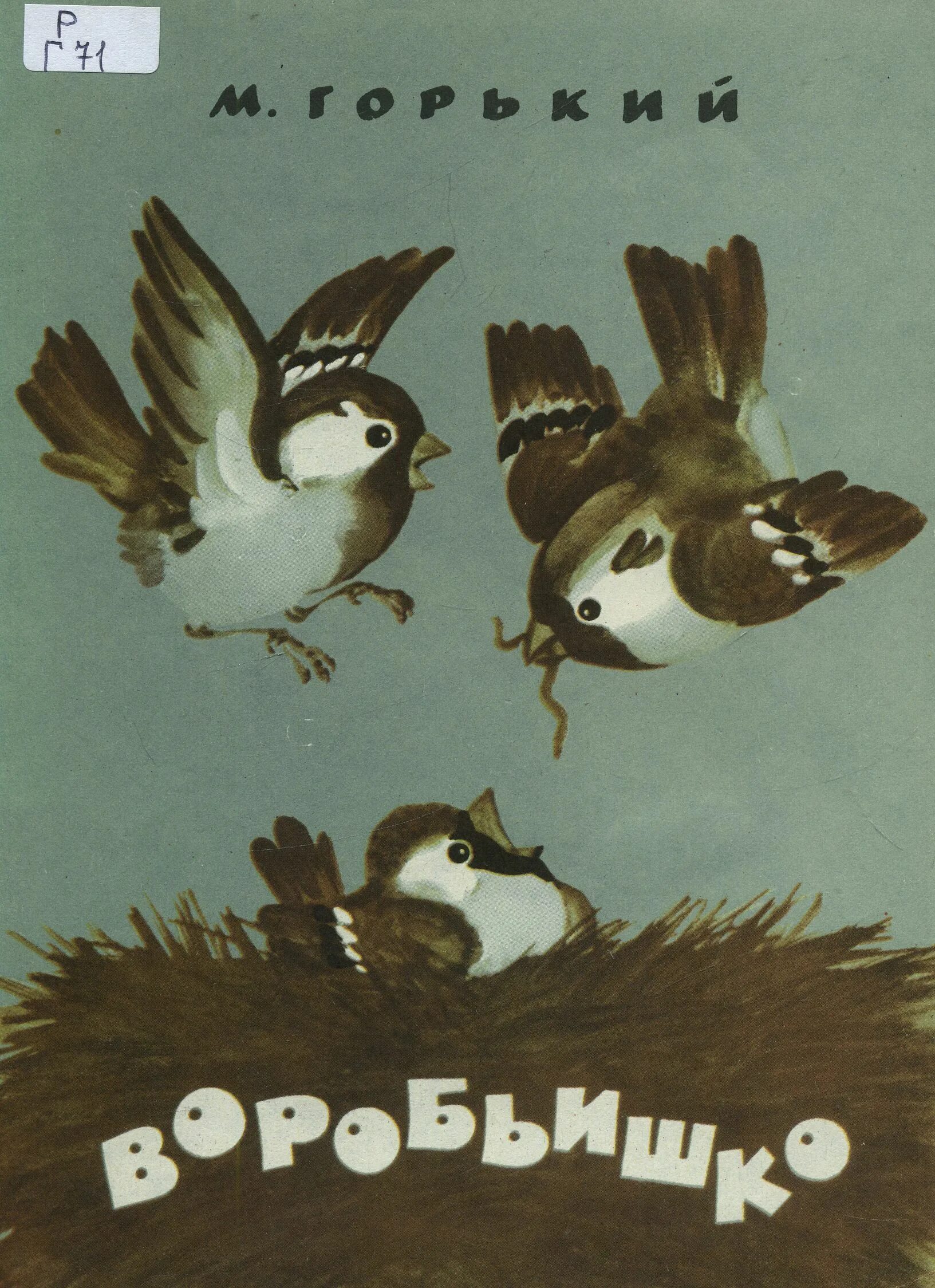Произведения про воробья. Горький м. "Воробьишко". 3. «Воробьишко» м. Горький. Книги для детей Горького Воробьишко.
