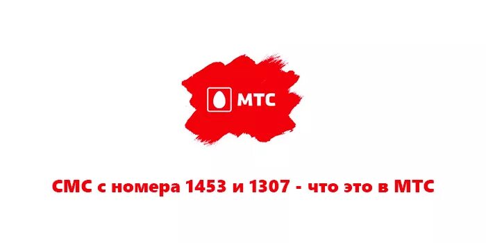 02 мтс что это за номер. 9125 МТС. Номер 9125 МТС что это. +9125 Смс МТС что это. Что за номер 9125 на МТС В детализации.