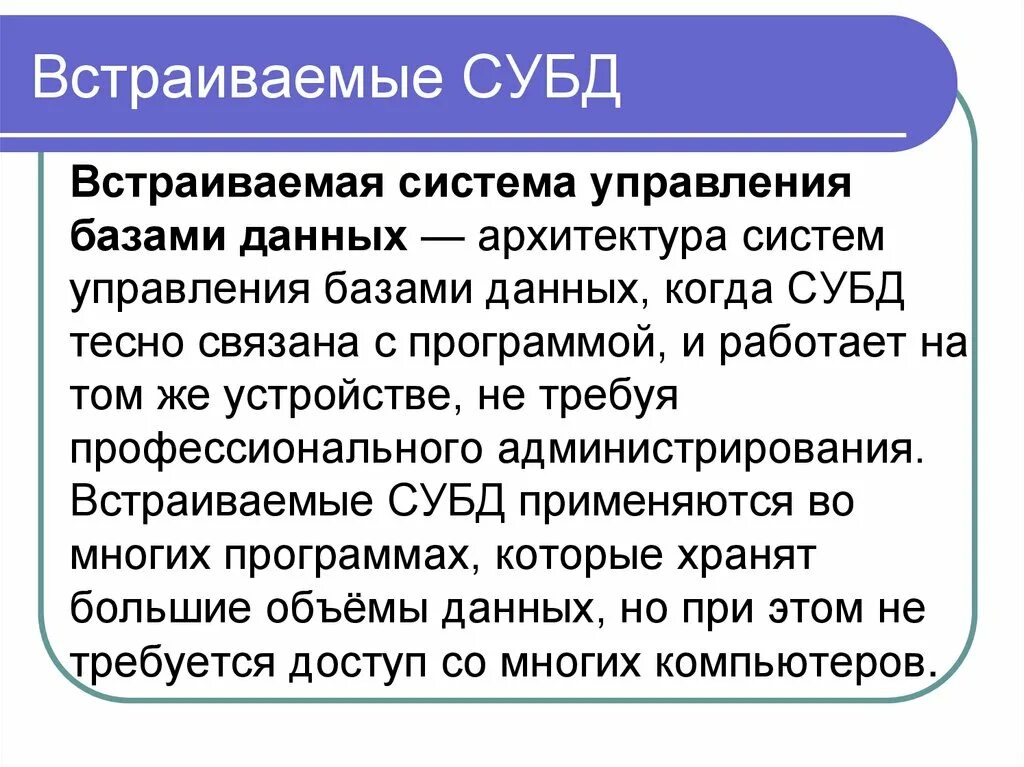 Что должно входить в субд. Встраиваемые субд. встраиваемая архитектура субд. встраиваемые базы данных. базы данных субд.