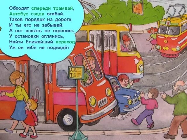 С какой стороны переходить автобус. Как обходить автобус. ПДД автобус. ПДД для детей автобус.