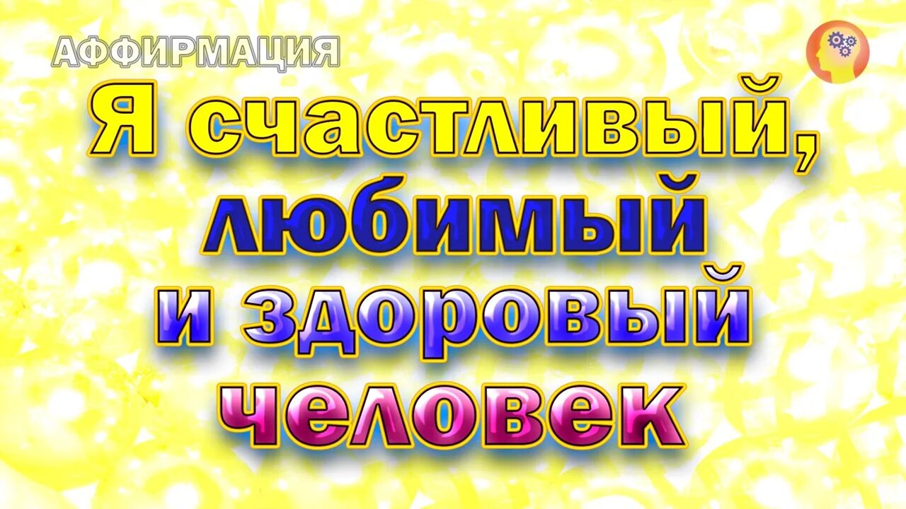 Аффирмации на исполнение желаний. Аффирмации на здоровье. Аффирмация на здоровье. Аффирмация я здорова. Аффирмация дня.