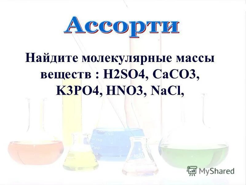 Вычислите относительные молекулярные массы веществ. Молярная масса серной кислоты равна. Рассчитать молекулярную массу веществ h2so4. Относительная молекулярная масса mr(h2so4). Как рассчитывать молекулярную массу.
