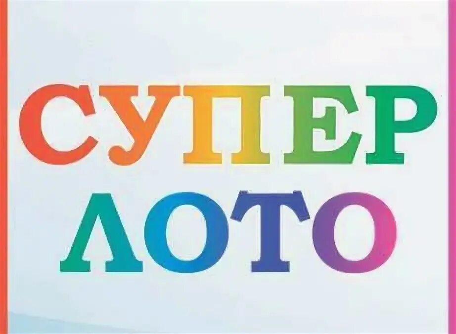 Super Lotto. Super лото. СУПЕРЛОТО 2013.