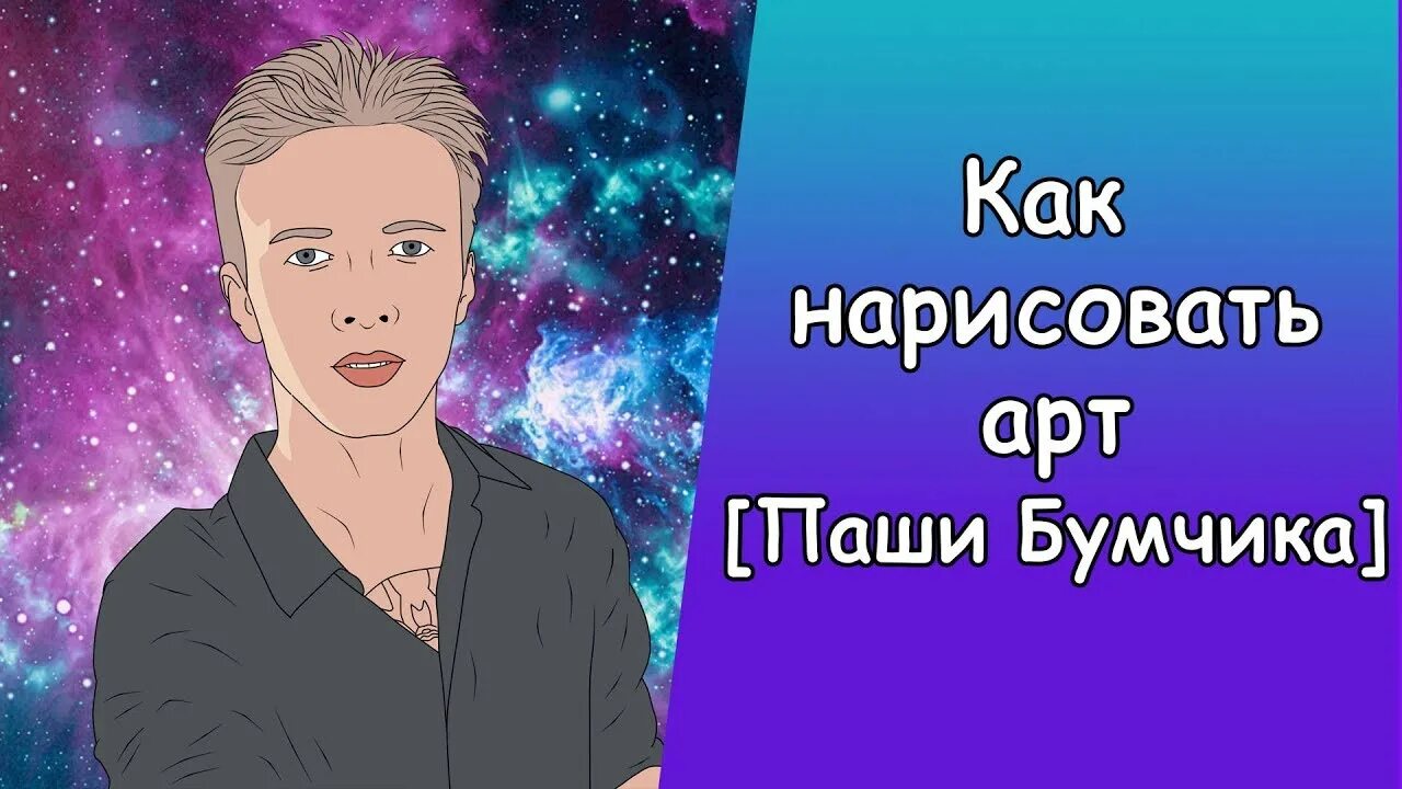 Добавить пашу. Рисунок паши пэла. нарисовать пашу пела.