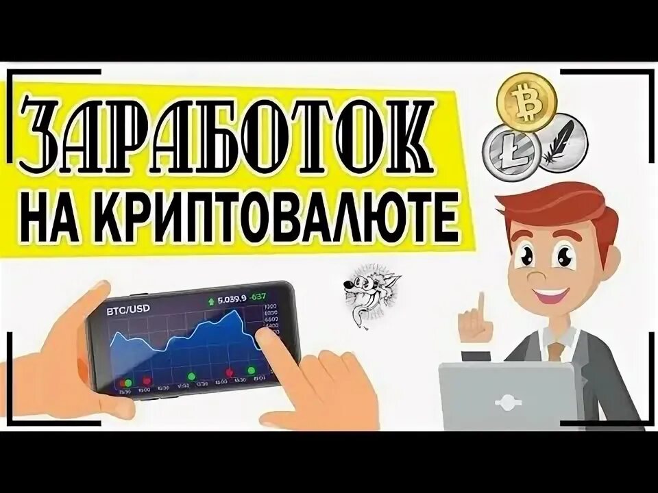 Что такое крипта и как зарабатывать. Заработок на криптовалюте. способы заработка на криптовалюте. способ заработка на криптовалютах. как начать зарабатывать на криптовалюте.