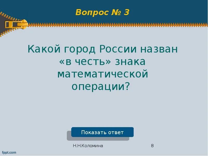 Область россии названа в честь. Какой город России назван в честь знака математической операции. Какой город в России назван в честь знака математике. Какой город России назван в честь знака математики. Какой город в России назван в честь наибольшего числа.