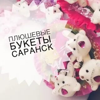 Букеты саранск