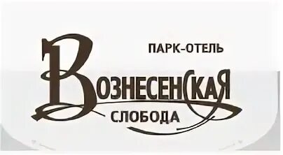 Парк-отель Вознесенская Слобода. Логотип отеля Вознесенская Слобода. Вознесенская Слобода библиотека. Вознесенская Слобода во Владимире. Работа 33 александров