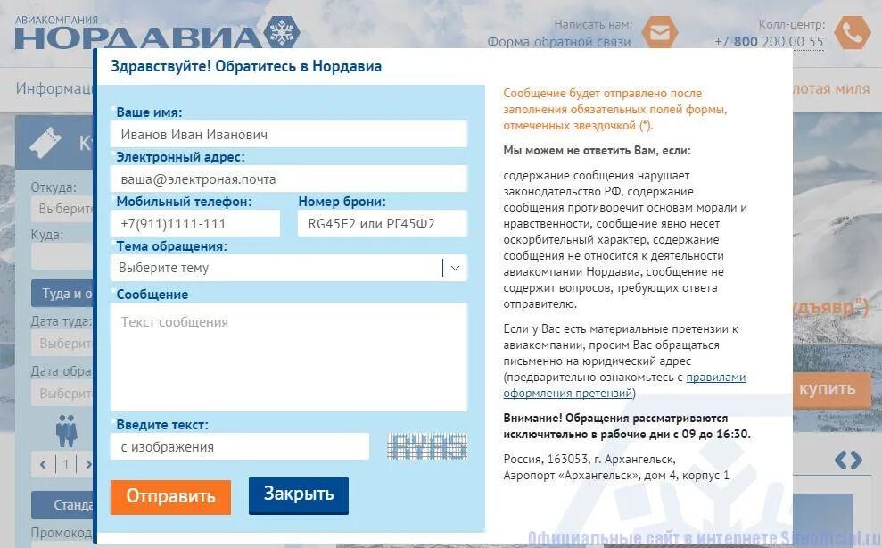 Форма регистрации на самолет. Нордавиа авиабилеты. Дешевые авиабилеты норд