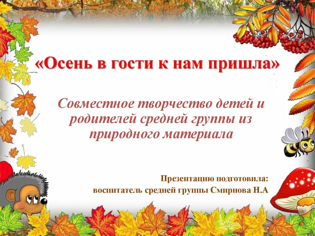 Осень в гости к нам пришла. Презентация в гости к осени. Презентация осень в гости к нам пришла. Осень пришла к нам в гости осень. В гости к нам пришла игра