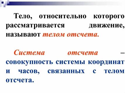 Что является телом отсчета если говорят