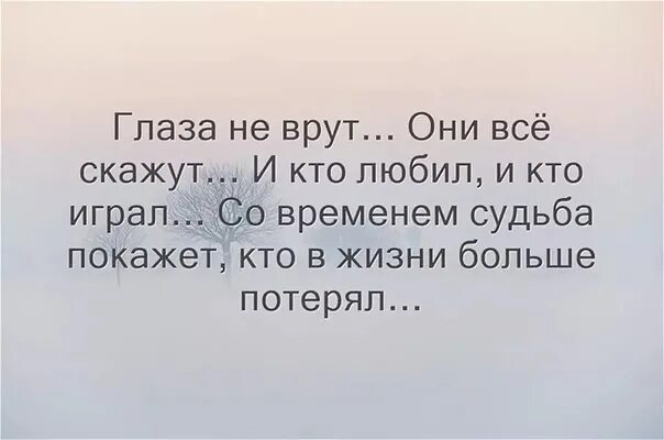 Посмотри в глаза я врать не буду. Когда человек врет. Глаза не врут цитаты. Когда человек врет цитаты. Цитаты про глаза.