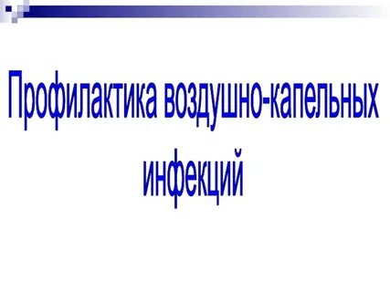 Детские капельные инфекции