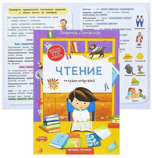 Подготовка к школе по чтению. Обложка для тетради по чтению. Соедини предметы названия которых звучат похоже. Советы родителям по обучению детей чтению. Доманская тетрадь шпаргалка.