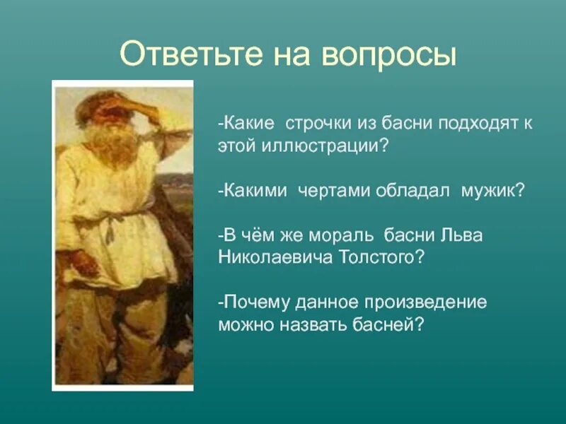 Лев Николаевич толстой басни. Басни Льва Николаевича Толстого с моралью. Мораль в произведениях Толстого. Басня как мужик убрал камень. Басня толстого мораль