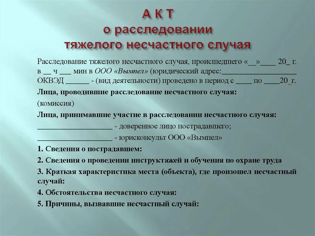 В заключении несчастный капитан заболел. Приказ о несчастном случае на производстве. Приказ о результатах расследования несчастного случая. Приказ по несчастному случаю на производстве образец. Приказ об итогах расследования несчастного случая на производстве.