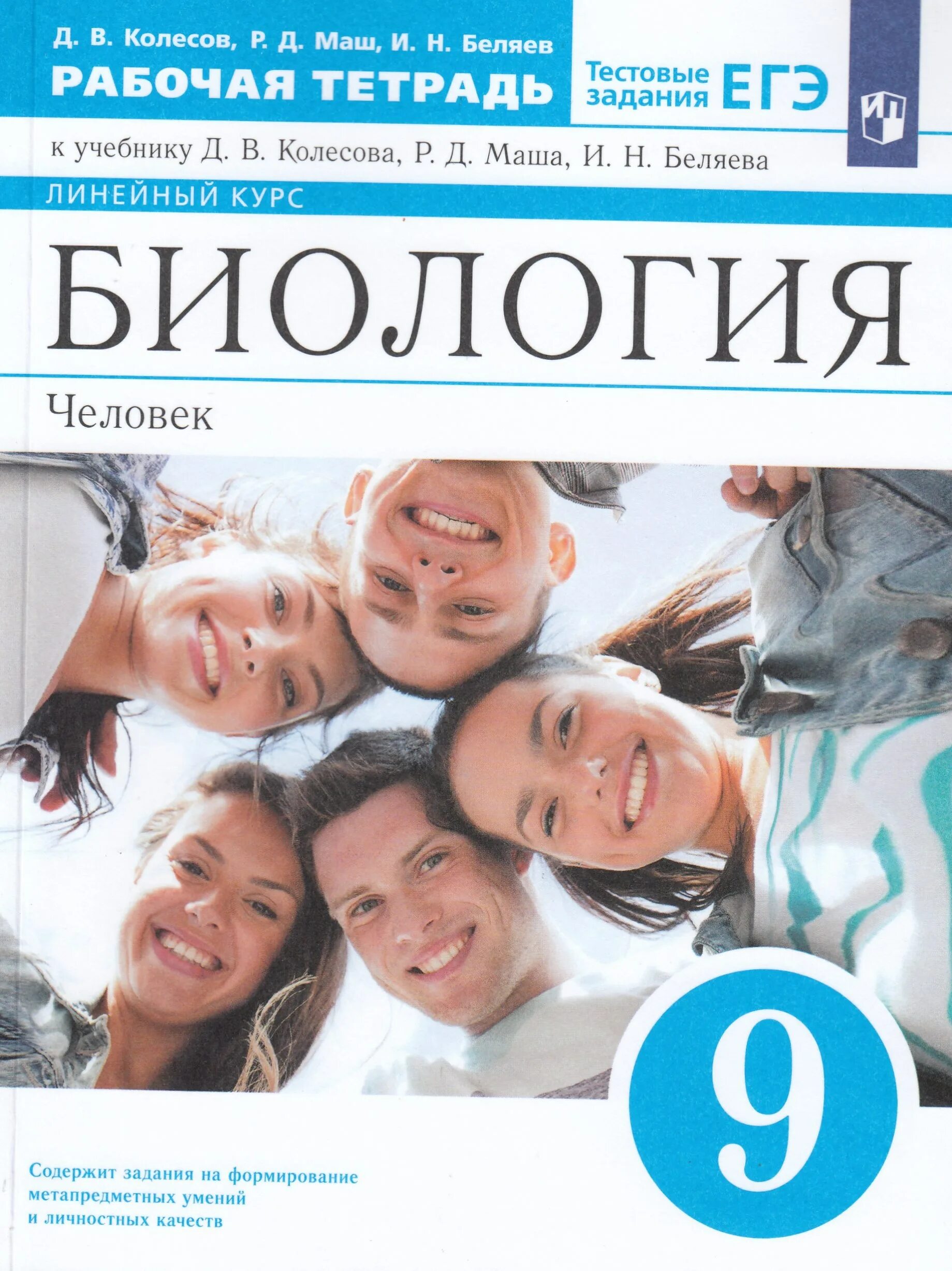 Рабочая тетрадь биология беляев 8. Биология. . 9 Класс. Колесов д.в., маш р.д., Беляев и.н.. Биология человек Колесов д.в маш р.д Беляев и.н. Д.В.Колесова, р.д. Маша, и.н. Беляева учебник "биология. Человек",. Колесов д.в. "биология. Человек. 9 Класс. Учебник. Линейный курс".