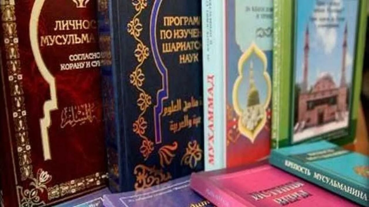 Почему запрещают книги в россии. Религиозная литература. Литература Ислама. Исламские книги. Запрещенная Исламская литература.