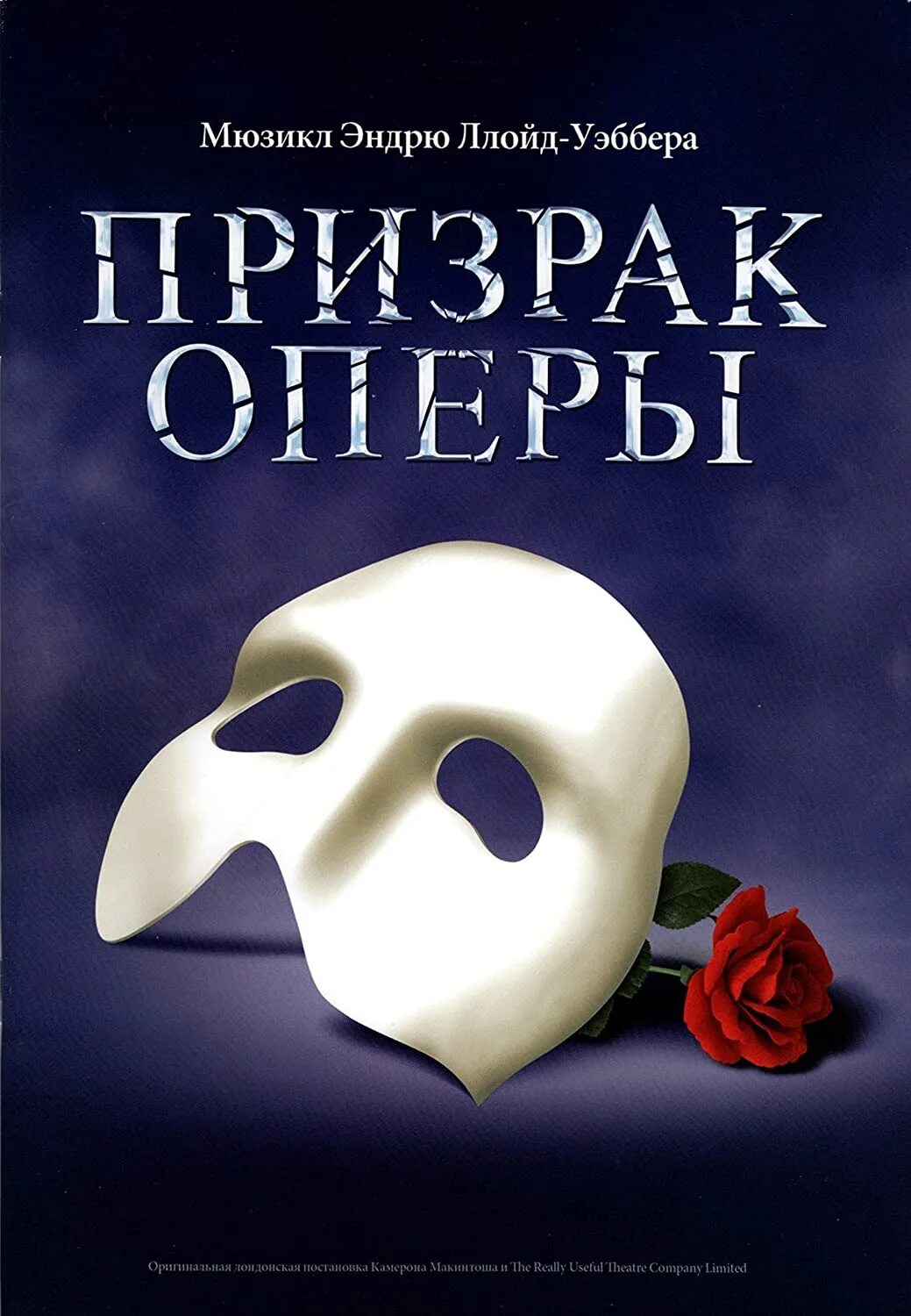 Опера эндрю ллойд уэббер. Призрак оперы эндрю ллойд уэббер. призрак оперы мюзикл эндрю ллойда уэббера. призрак оперы мюзикл афиша. призрак оперы мюзикл обложка.