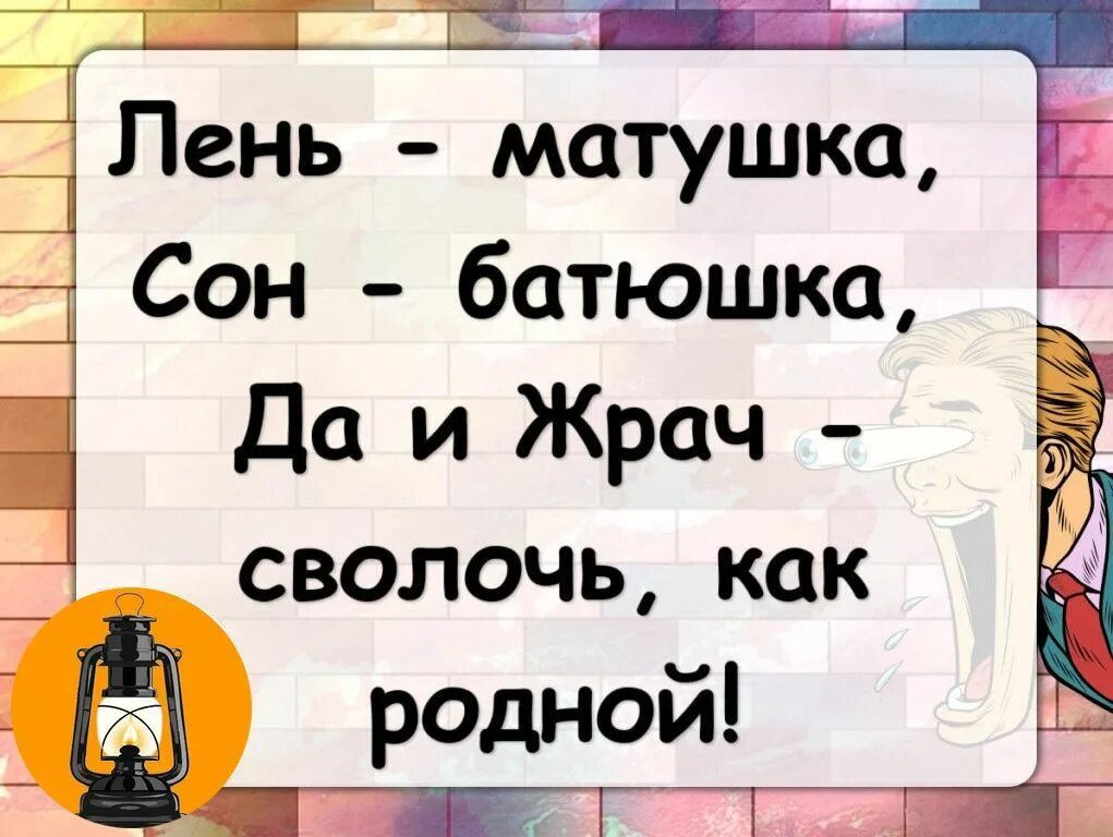Сон снится священник. Лень матушка сон батюшка и жрач сволочь. лень матушка. почему говорят лень матушка. мать лень статус.