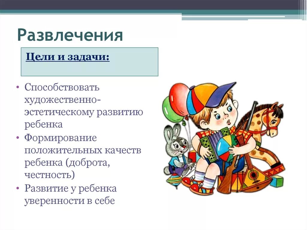 Задачи развлечения. Цели и задачи развлечения. Цель развлечения в детском саду. Цели и задачи развлекательного мероприятия для детей. Цель развлекательного мероприятия.