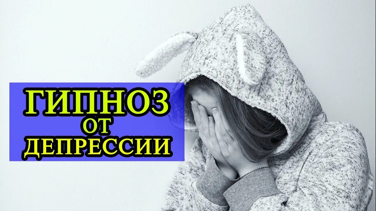 Музыка для снятия депрессии. Гипноз от депрессии. Сеанс гипноза от тревоги и страха. Гипноз от депрессии видео. Гипноз от депрессии и тревоги Ракицкий.