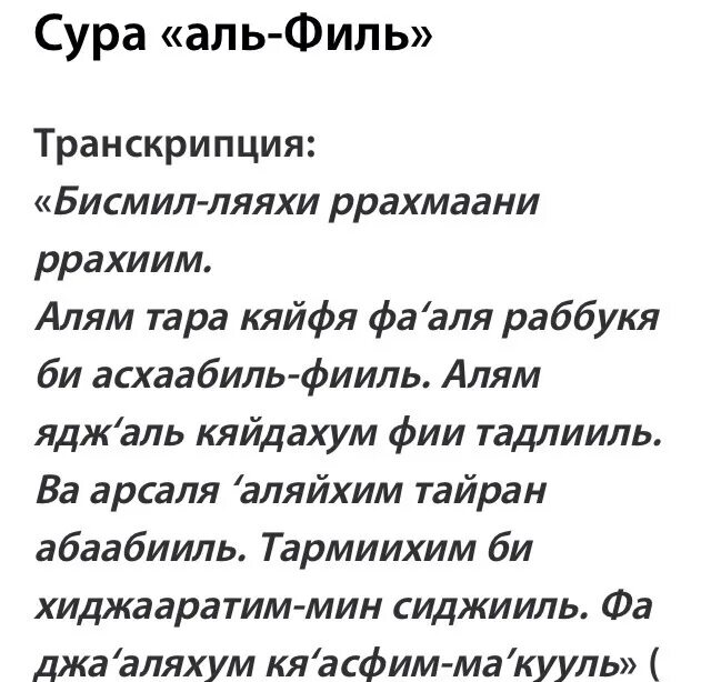 Сураи ала. Сура Аль филь. Сура филь транскрипция. Сура филь текст. Сура Аль филь транскрипция.