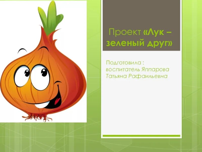 Проект лук зеленый друг. Лук наш друг. Лук зеленый друг. Проект лук наш друг. Картинка лук для детей в детском саду.