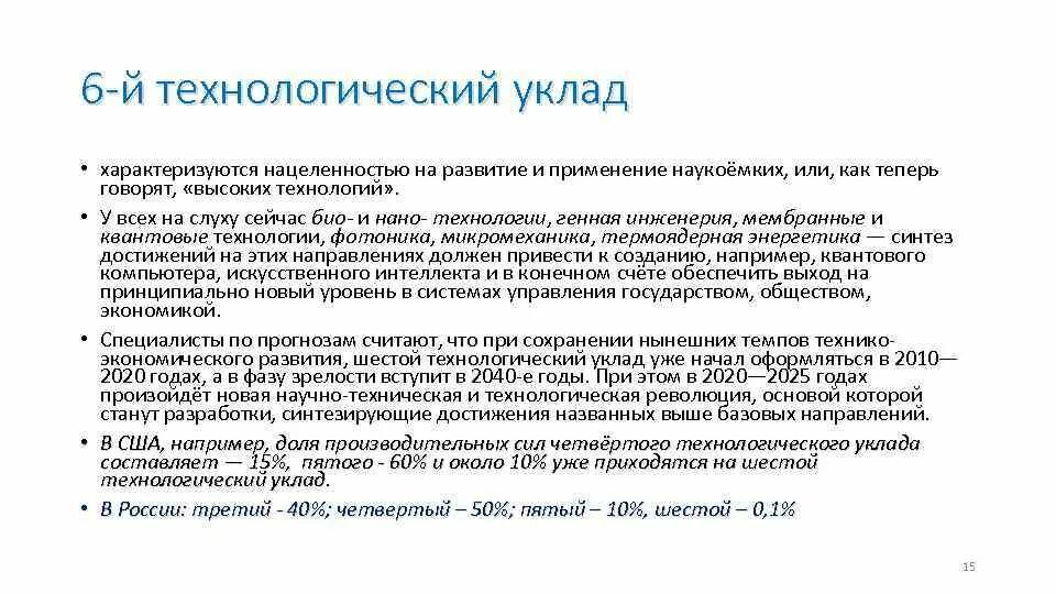 6 технологический уровень. Чем характеризуется технологический уклад. шестой уклад развития развитие it.