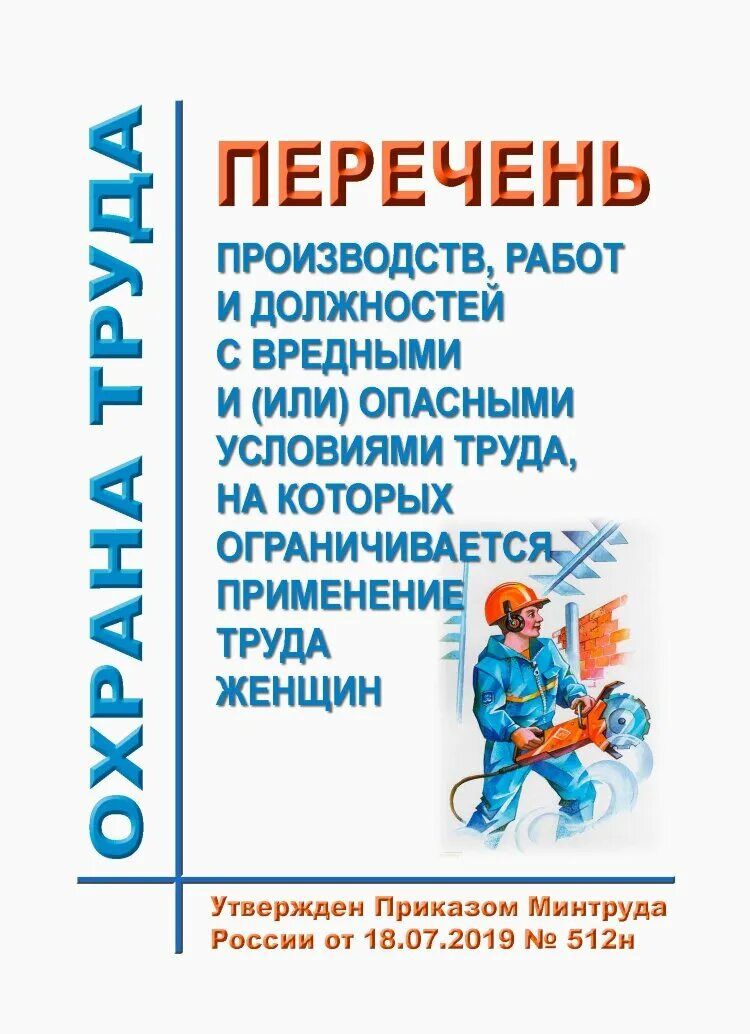 Женщины на вредном производстве. Вредные и опасные условия труда перечень. Охрана труда с вредными условиями. Профессии с вредными условиями труда. Работы с опасными условиями труда список.