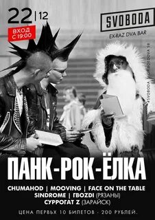 Панк новый год