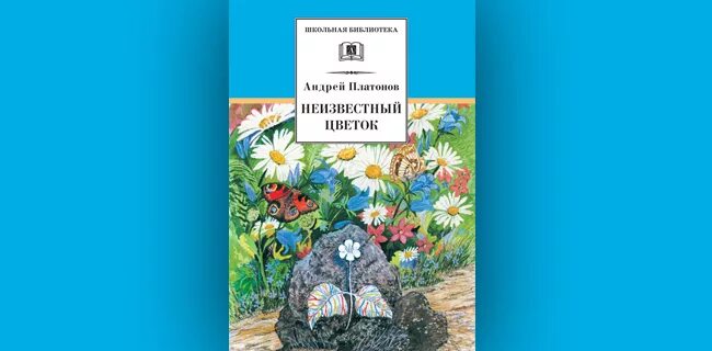 А п платонов рассказы юшка неизвестный цветок