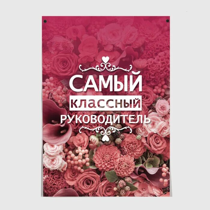 Картинка самому классному. Лучший классный руководитель. Самый лучшей классный руководитель. Самый лучший классный руководитель. Лучший классный руководитель надпись.