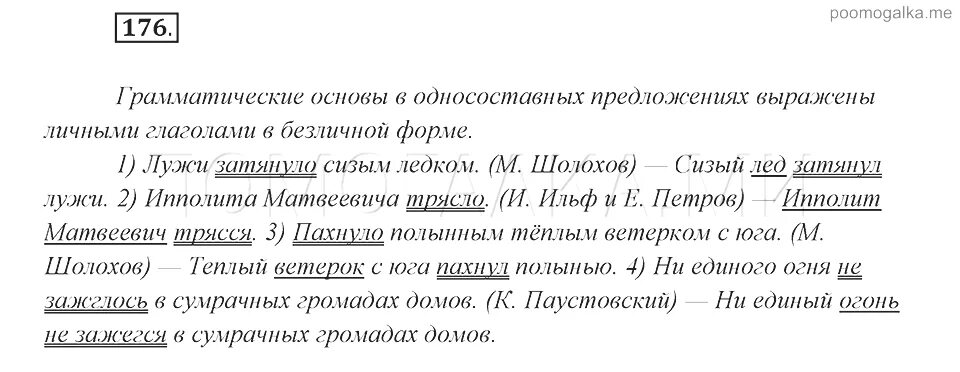 Русский язык 8 класс новый учебник рыбченкова. Грамматическая основа в безличном предложении. Безличные предложения 8 класс. Безличные предложения 8 класс упражнения. Русский язык 8 класс упражнение 175.