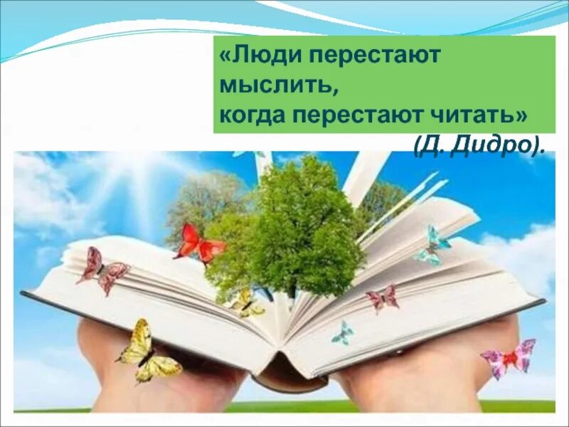 Читать книгу как человек мыслит. Люди перестают мыслить. люди перестают мыслить когда читают. цитата люди перестают мыслить когда перестают читать. человек перестает думать когда перестает читать.