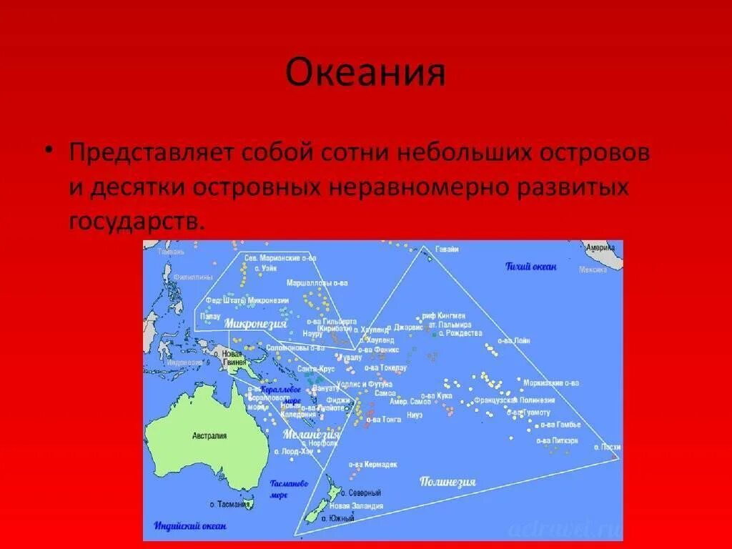 Географическая характеристика Океании. Группы островов Океании. Океания на карте. Крупные государства Океании.