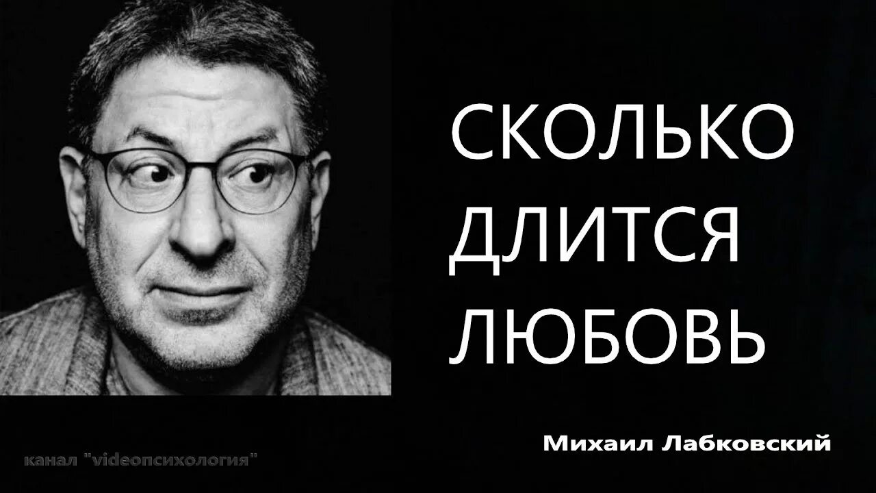 Лабковский 2025. Лабковский про любовь.