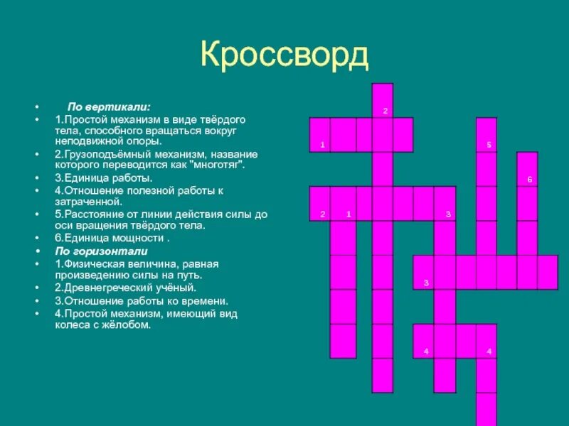 Кроссворд. Кроссворд простой. Физика кроссворды с ответами. Кроссворд по теме простые механизмы.