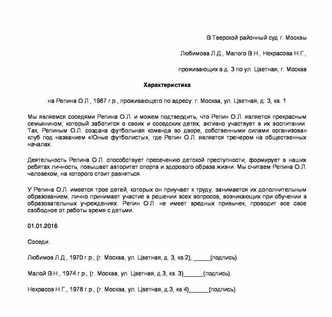 Образец характеристики в полицию. Образец характеристики от соседей для суда по уголовному делу. Бытовая характеристика от соседей для суда. Форма характеристики с места жительства от соседей. Характеристика от соседей по месту жительства образец в суд.