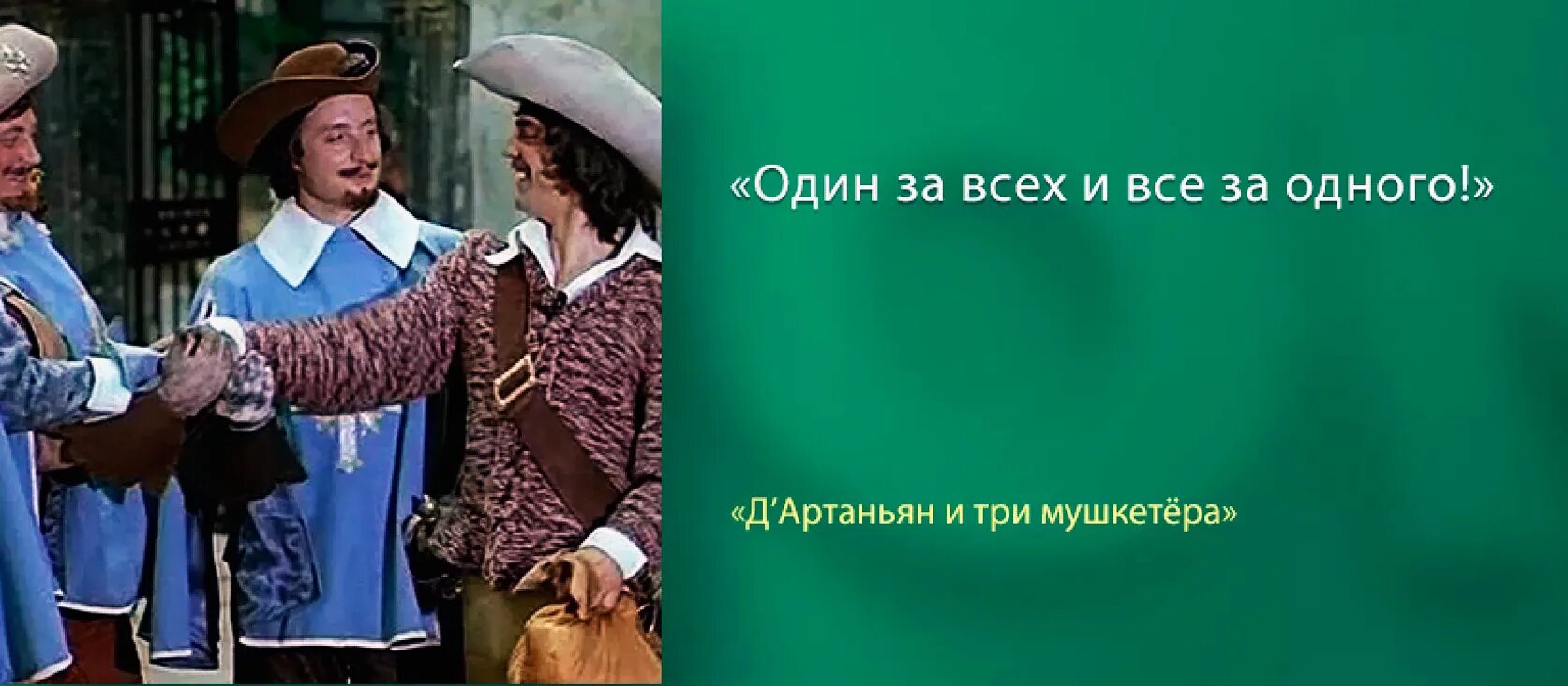 Девиз мушкетеров. Лозунг мушкетеров. слоган мушкетеров. девиз 3 мушкетеров.