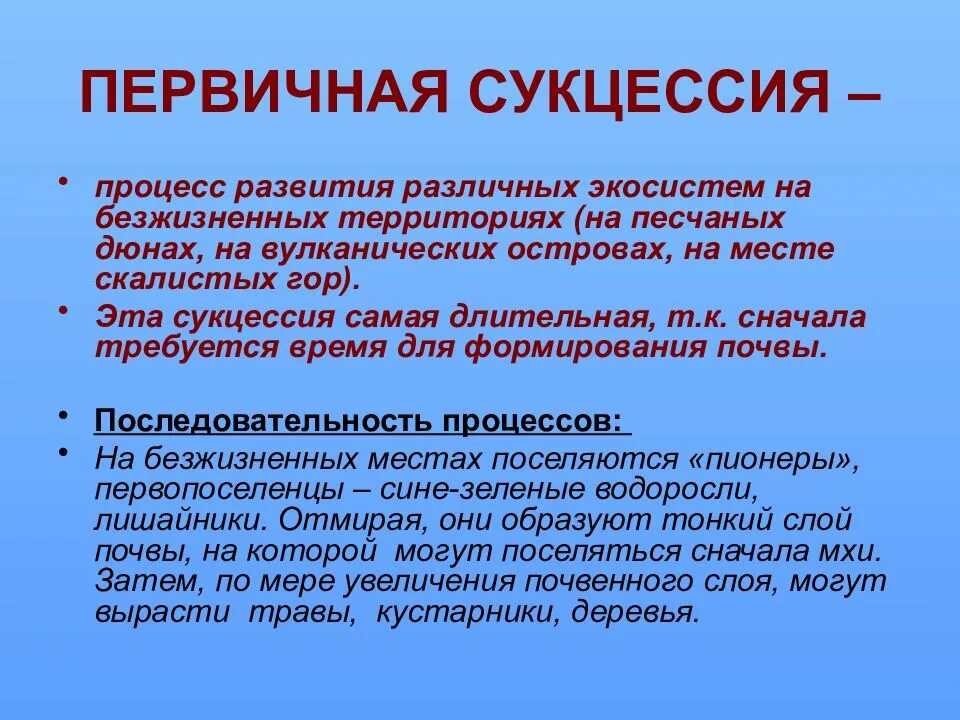 Первичная сукцессия. Саморазвитие экосистем сукцессии. Экологическая сукцессия. Первичная и вторичная сукцессия.