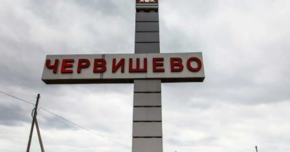 Дорога чита могоча. Достопримечательности червишево. Автовокзал червишево. Деревня червишево тюмень. Червишево тюменская область.