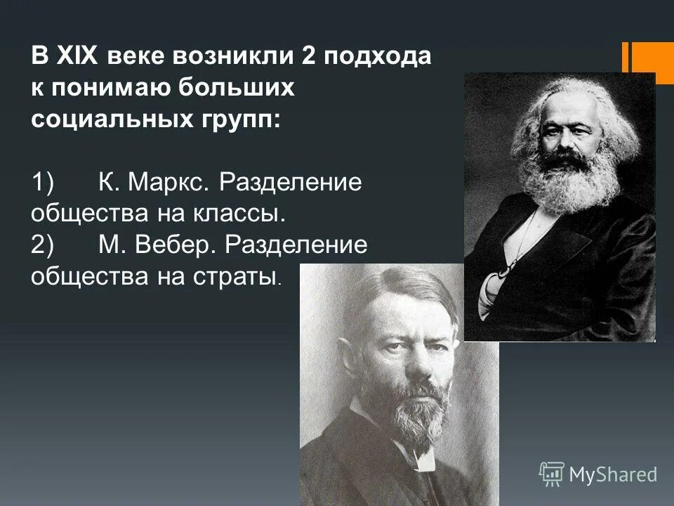 Деление общества. Социальный класс по марксу. Социальная структура общества. Социальный класс по марксу. Первыми разделили общество на большие социальные группы.