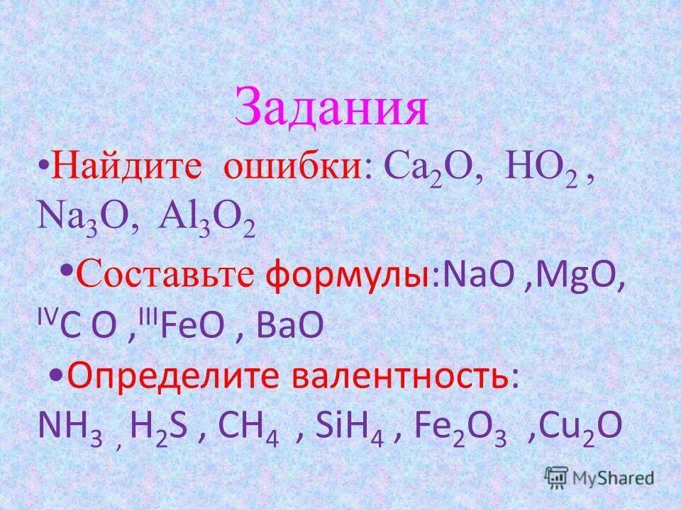 Составьте химическую формулу nao. Определите валентность элементов по формуле веществ bacl2. Составьте химическую формулу nao. Zno формула оксид. Составить формулы бинарных соединений.