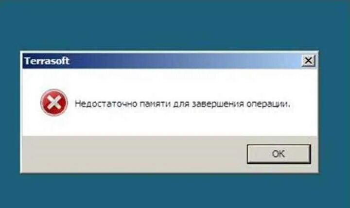 Недостаточно памяти. Недостаточно памяти для завершения операции. Недостаточно оперативной памяти. Мало памяти на компьютере.