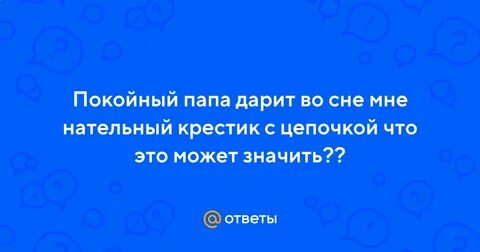 Покойный папа